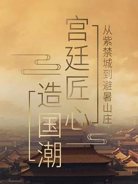 宫廷匠心造国潮-全集高清在线观看