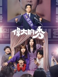 伟大的Show-全集高清在线观看