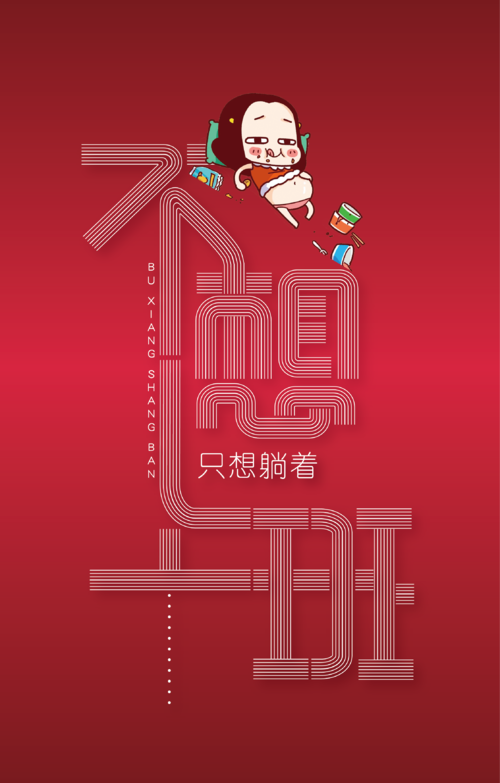 不想上班-全集高清在线观看