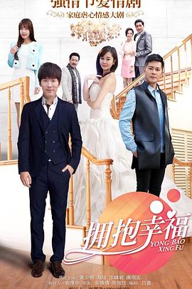 拥抱幸福-全集高清在线观看