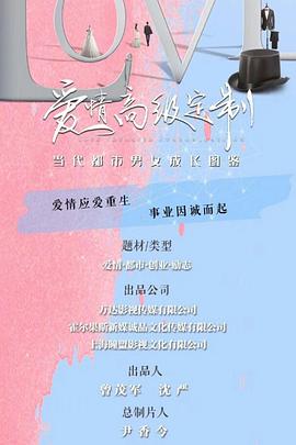 爱情高级定制[DVD版]-全集高清在线观看