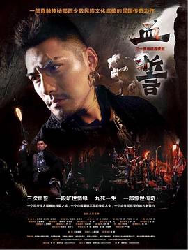 血誓-全集高清在线观看