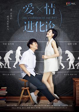 爱情进化论[DVD版]-全集高清在线观看