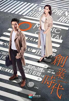 创业时代[DVD版]-全集高清在线观看