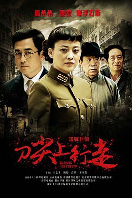 刀尖上行走-全集高清在线观看