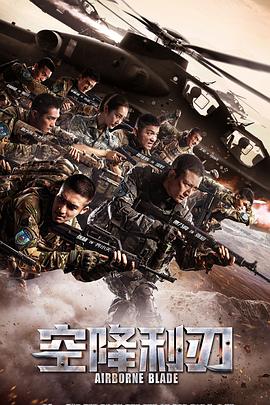 空降利刃[DVD版]-全集高清在线观看