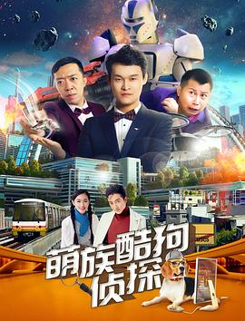 萌族酷狗侦探 第三季-全集高清在线观看