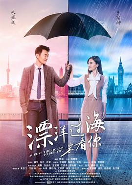 漂洋过海来看你[DVD版]-全集高清在线观看