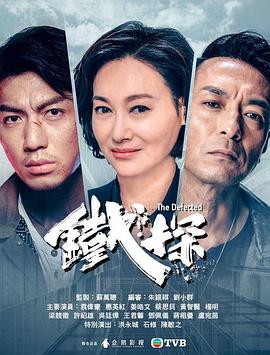 铁探[粤语版]-全集高清在线观看