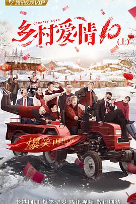 乡村爱情10（下）-全集高清在线观看