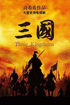 三国-全集高清在线观看