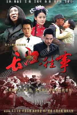 长江往事-全集高清在线观看