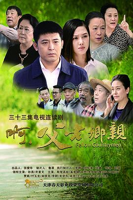 啊，父老乡亲-全集高清在线观看