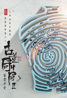 古董局中局之鉴墨寻瓷-全集高清在线观看