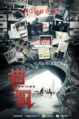 猎狐·速看版-全集高清在线观看