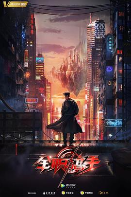 全职高手-全集高清在线观看