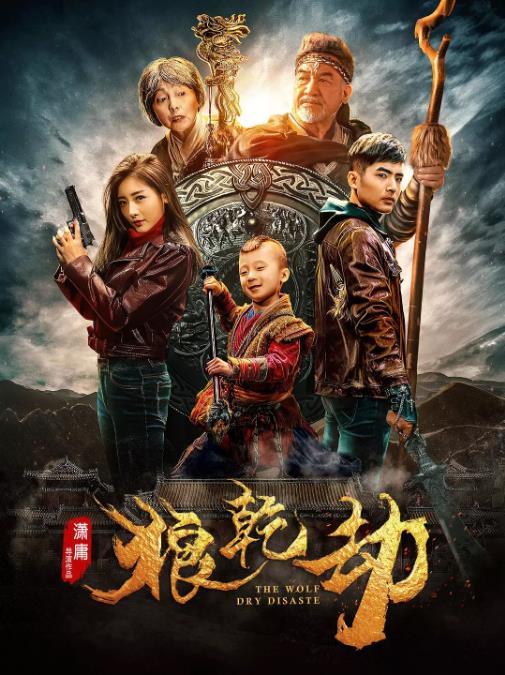 狼乾劫-全集高清在线观看