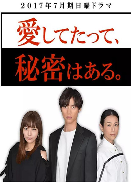 即便是爱，也有秘密-全集高清在线观看