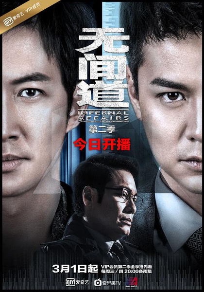 无间道2第二季-全集高清在线观看