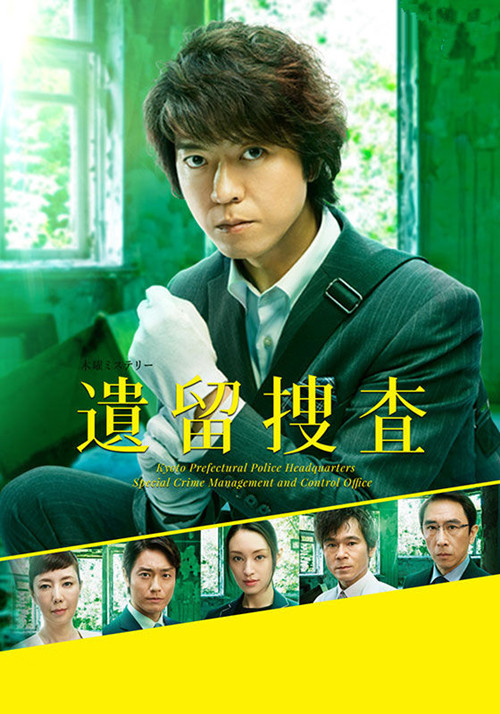 遗留搜查4-全集高清在线观看