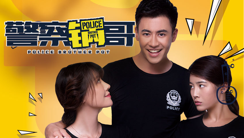 警察锅哥第1季-全集高清在线观看