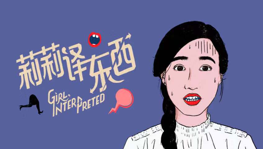 莉莉译东西-全集高清在线观看