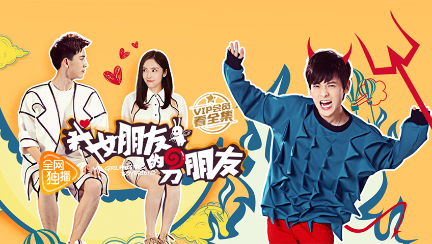我女朋友的男朋友 第1季-全集高清在线观看