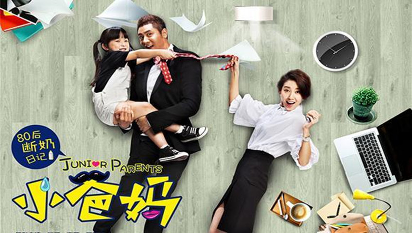 小爸妈[DVD版]-全集高清在线观看