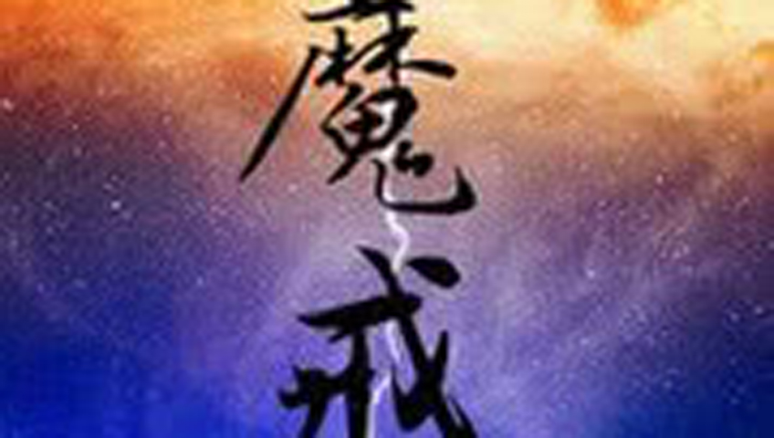 魔戒-全集高清在线观看