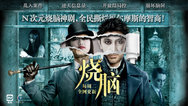 烧脑小传-全集高清在线观看