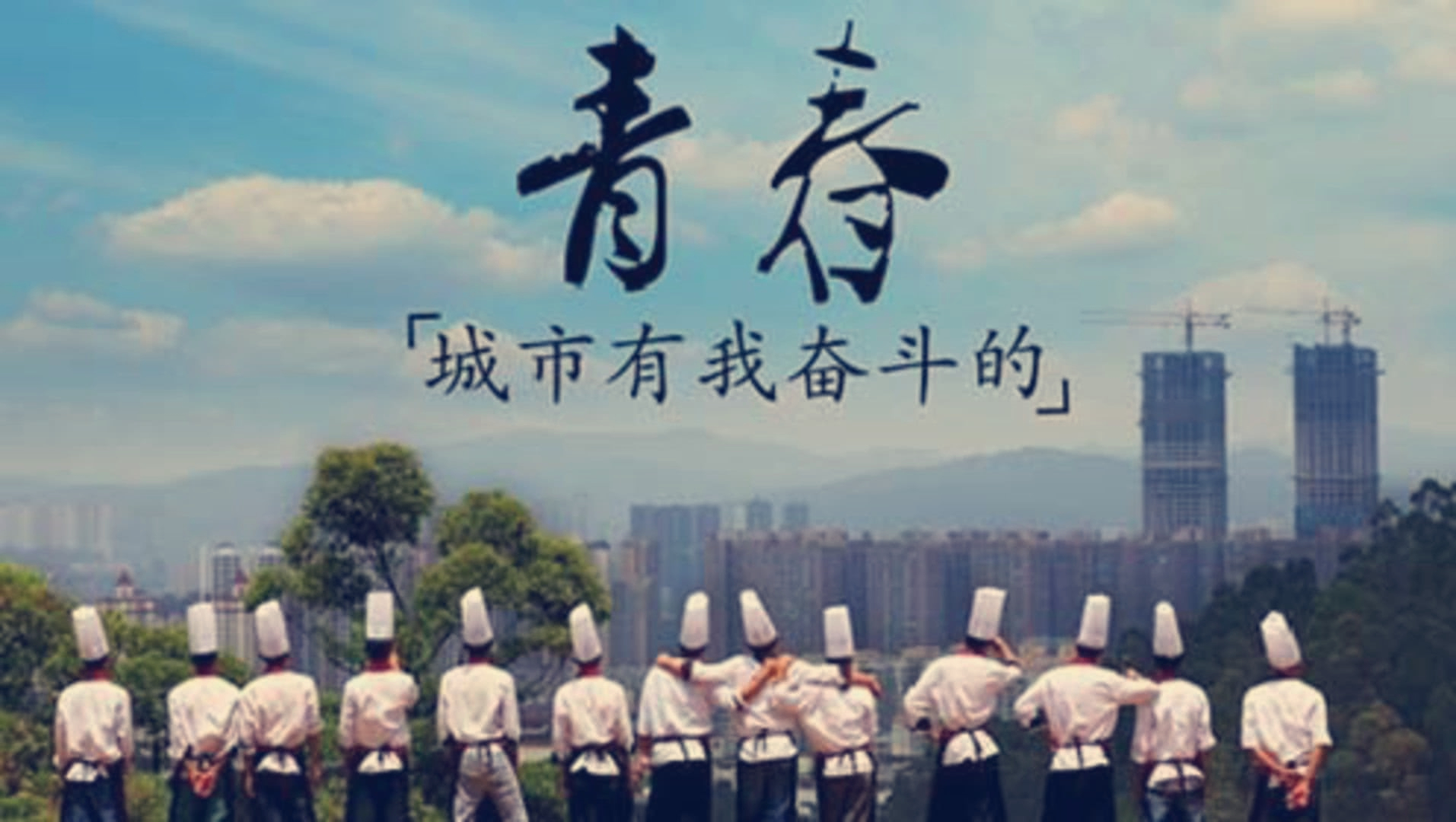 城市，有我奋斗的青春-全集高清在线观看