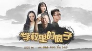 学校里的疯子第五季-全集高清在线观看