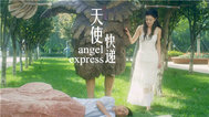 天使快递-全集高清在线观看