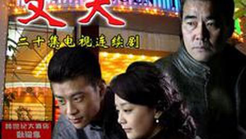 丈夫-全集高清在线观看