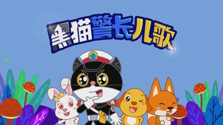 黑猫警长儿歌-全集高清在线观看