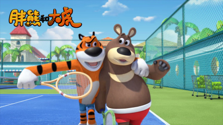 胖熊和大虎-全集高清在线观看