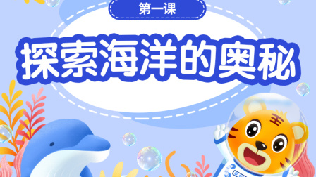 贝乐虎科普启蒙系列之你好！海洋-全集高清在线观看