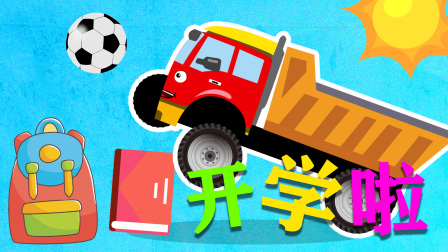 工程车益智乐园-全集高清在线观看