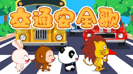 宝宝巴士之安全特辑-全集高清在线观看