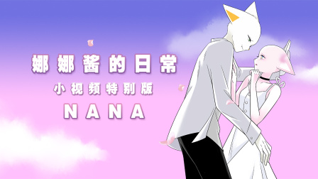 娜娜酱的日常 小视频特别版-全集高清在线观看