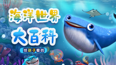 给孩子看的：海洋世界大百科-全集高清在线观看