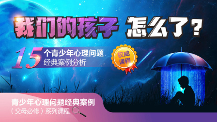 我们的孩子怎么了——15个青少年心理问题经典案例分析-全集高清在线观看
