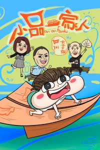 小品一家人四川方言版-全集高清在线观看