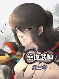 绝世武神第三季-全集高清在线观看