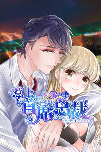 惹上首席总裁第一季-全集高清在线观看