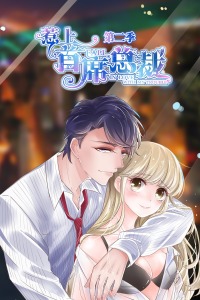 惹上首席总裁第二季-全集高清在线观看