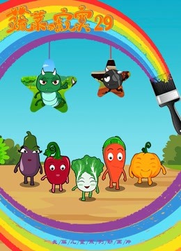 蔬菜不寂寞第29季-全集高清在线观看
