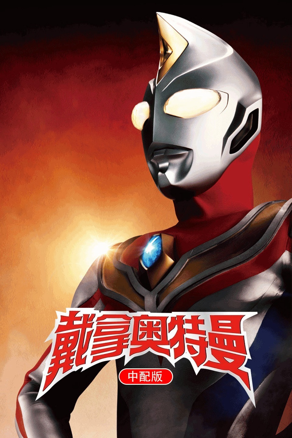 戴拿奥特曼中配版-全集高清在线观看