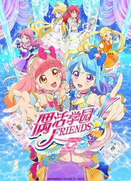 偶活学园Friends！（普通话版）-全集高清在线观看