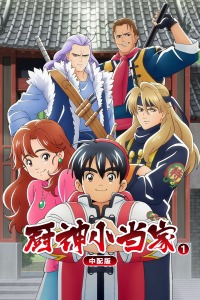 厨神小当家第一季中配版-全集高清在线观看